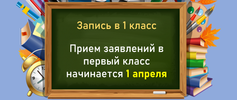 Прием детей в первый класс на 2024/2025 учебный год.