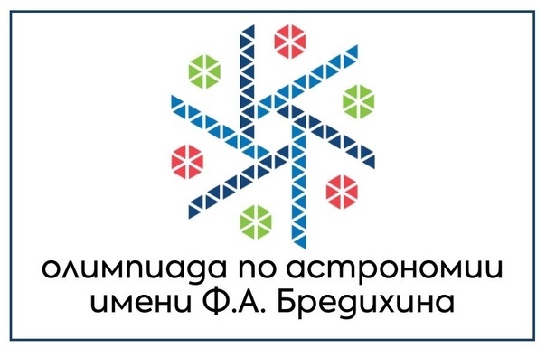 Олимпиаду им. Ф.А. Бредихина 2024-2025.