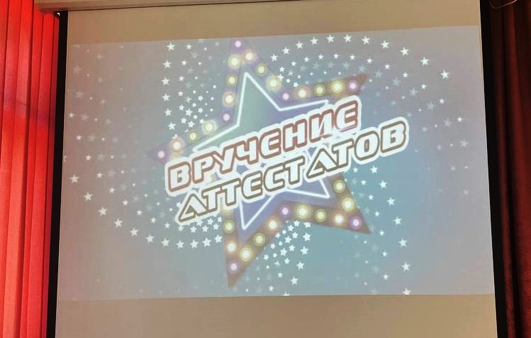 Вручение аттестатов выпускникам 9-х классов.