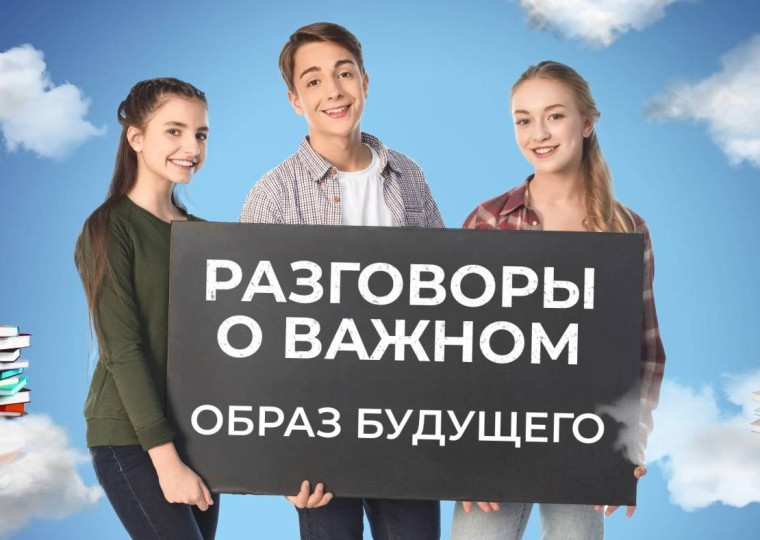 РАЗГОВОРЫ О ВАЖНОМ.