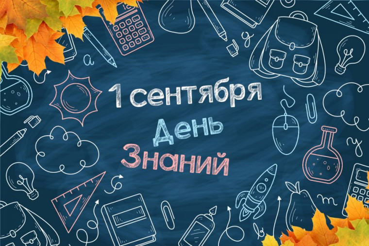 Поздравляем с Днем знаний!.